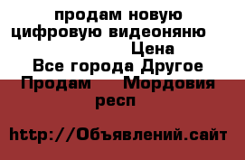 продам новую цифровую видеоняню ramili baybi rv 900 › Цена ­ 7 000 - Все города Другое » Продам   . Мордовия респ.